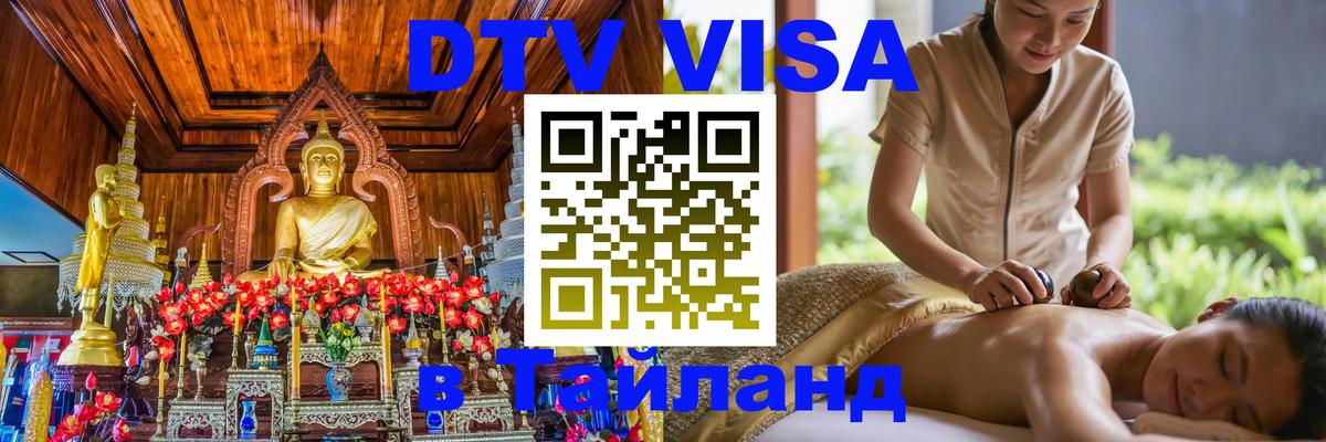 DTV Visa Thailand — прайс и условия, виза без дополнительных документов - Курган 