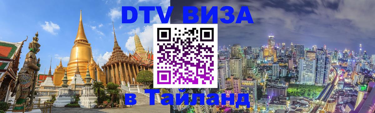 Электронная виза DTV в Тайланд 