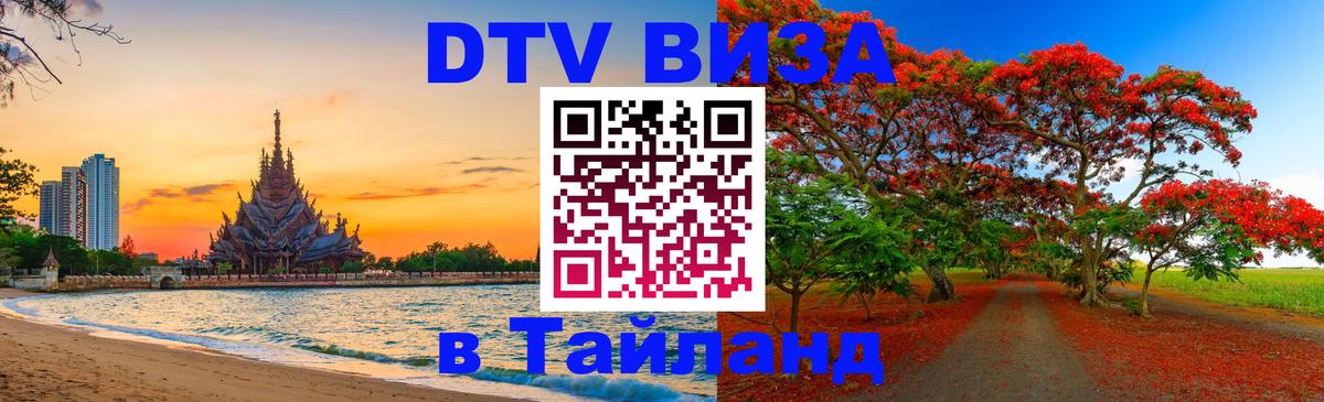 Стоимость и условия DTV визы — оформление в Таиланд под ключ - Курган 