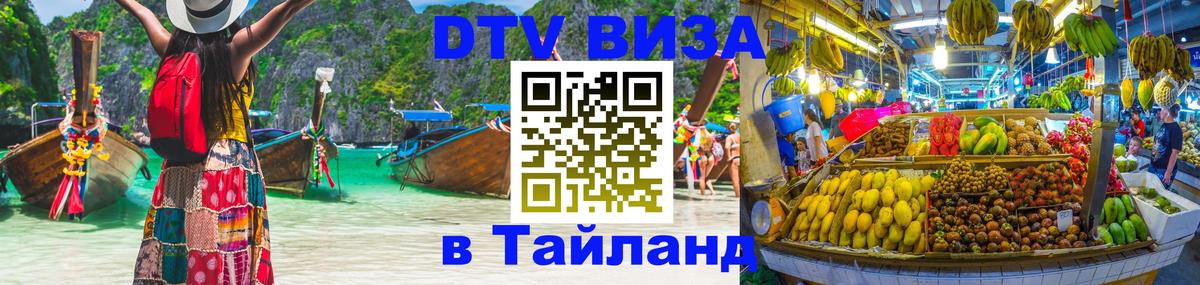 Купить DTV визу в Таиланд 